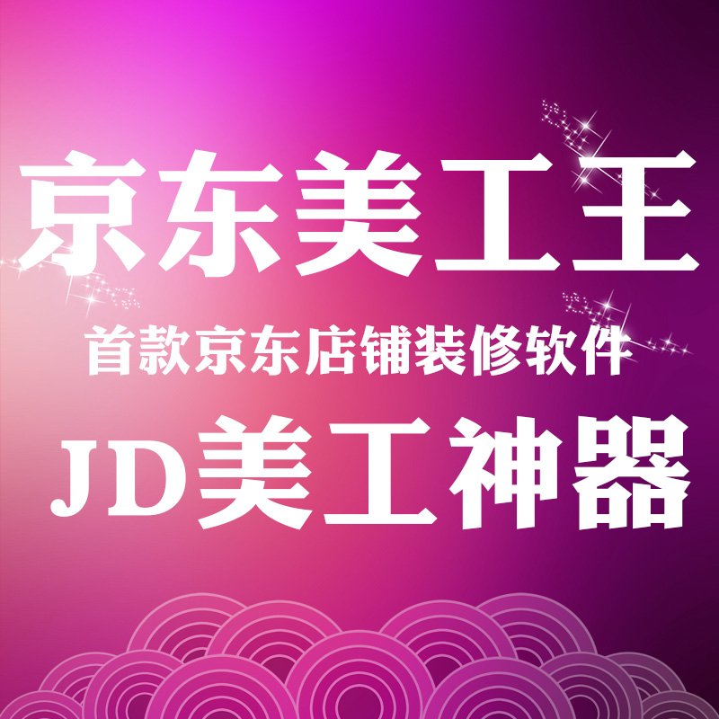 京东美工王 中文版 v1.5.0 京东美工王中文版页面简洁直观