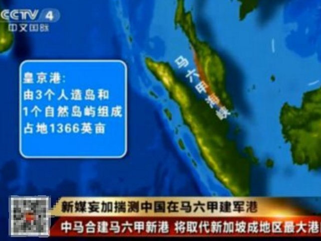 详解中国修建马来西亚马六甲海峡最大港口皇京港 中马两国继签约合作马东部铁路项目