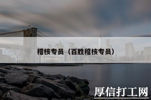 稽核专员是干开云手机站登录入口最新版下载的?开云手机站登录入口最新版下载是稽核专员 稽核专员可能是相关行业人士都值得关注