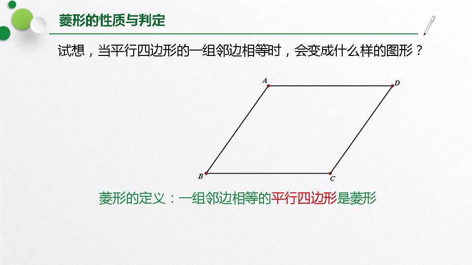 北师大版九上数学1.1 菱形的性质与判定 知识点精讲 1.矩形的性质