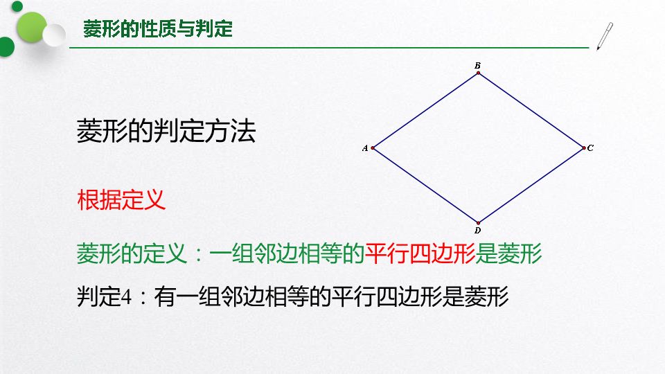 北师大版九上数学1.1 菱形的性质与判定 知识点精讲