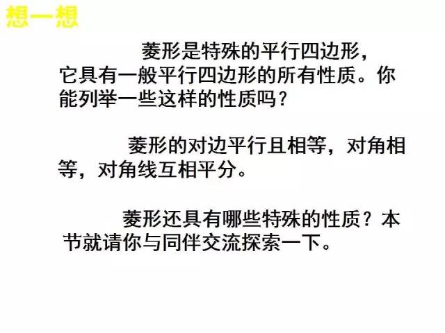 北师大版九上数学1.1 菱形的性质与判定 知识点精讲