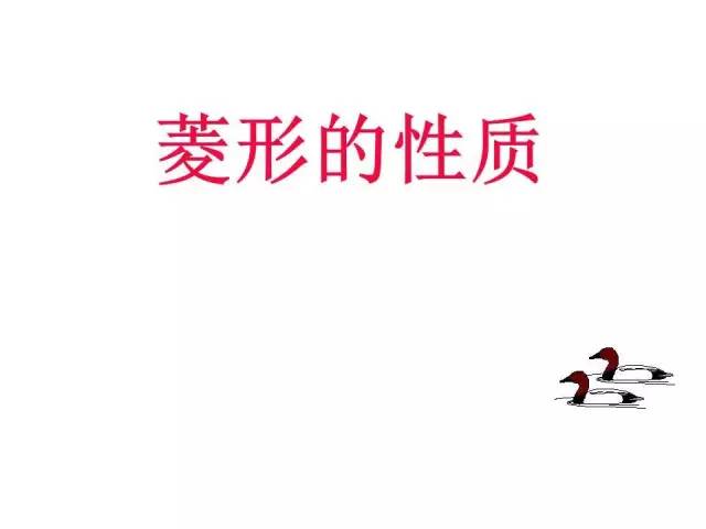 北师大版九上数学1.1 菱形的性质与判定 知识点精讲 它有两条对称轴