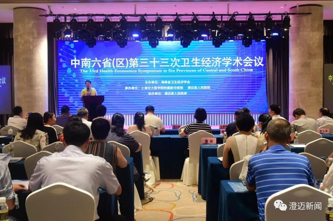 中南六省(区)第三十三次卫生经济学术会议在澄迈召开 中南六省(区)第三十三次卫生经济学术