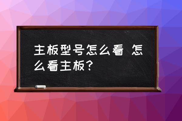 怎么看主板