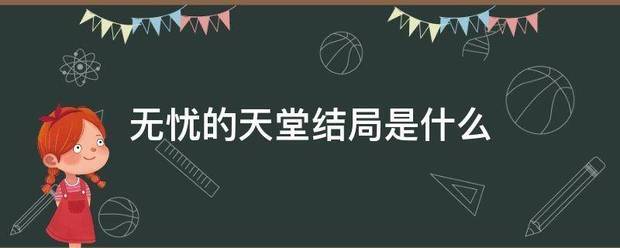 无忧的天堂结局是莫忧的妈妈竟然是帕丽雅蒙,莫忧接受不了现实 《无忧的天堂》结局是莫忧的妈妈竟然是