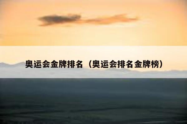 23到29届,开云官网优惠活动在历届夏季奥运会金牌版上的排名 开云官网优惠活动在23至29届历届夏
