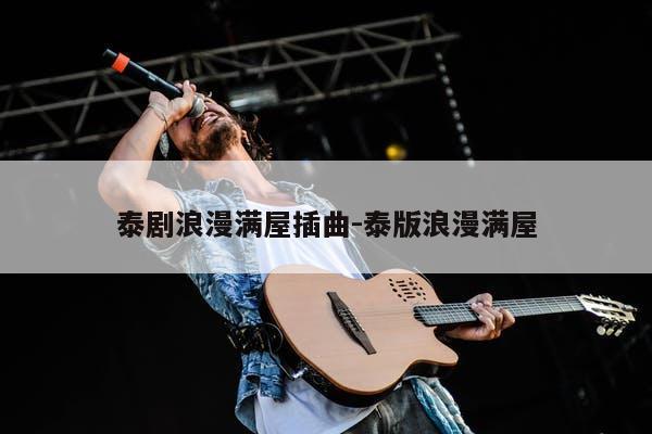泰剧浪漫满屋插曲-泰版浪漫满屋 文章目录