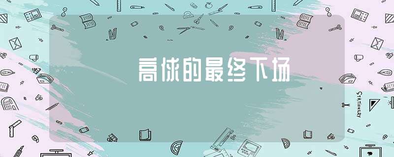 高俅的最终下场 与高俅摩擦不断的童贯被处死并枭首于开