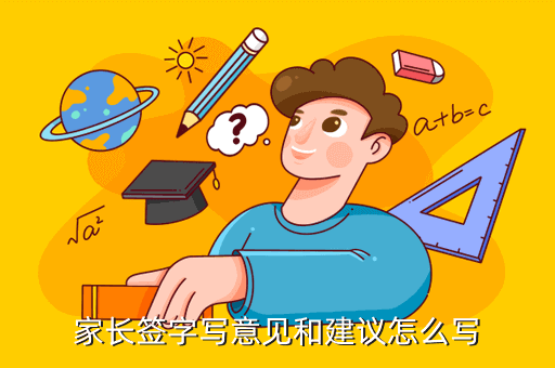 家长意见最精简20字,家长签字写意见和建议怎么写 本文目录一览1