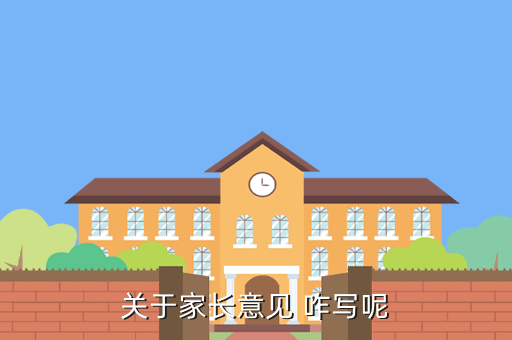 家长意见最精简20字,家长签字写意见和建议怎么写 家长签字写意见和建议怎么写就总结一下