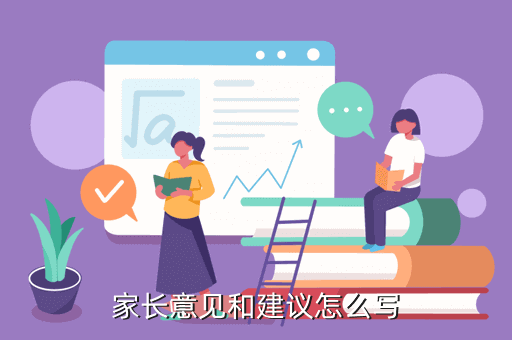 家长意见最精简20字,家长签字写意见和建议怎么写 比如更加关心周围的人