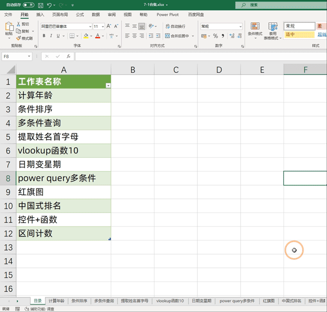 工作表目录就会自动更新
