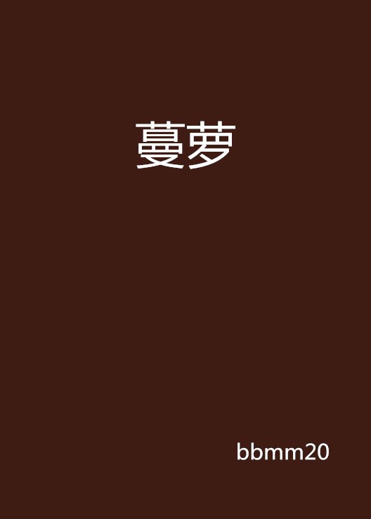 同题参见近日蔓蔓青萝