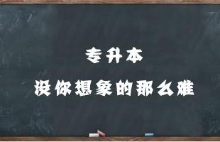 能有个本科文凭那就更好