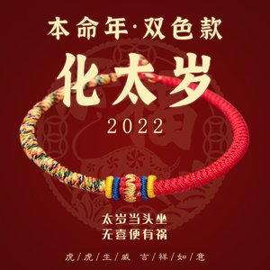 本命年带开云正版入口好,本命年饰品 【本命年红绳习俗】在传统习俗中