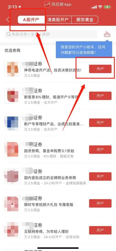 (2)在左上角点击“股票开户”;总的来说
