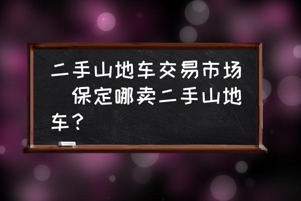 郑州市哪里卖二手山地车的