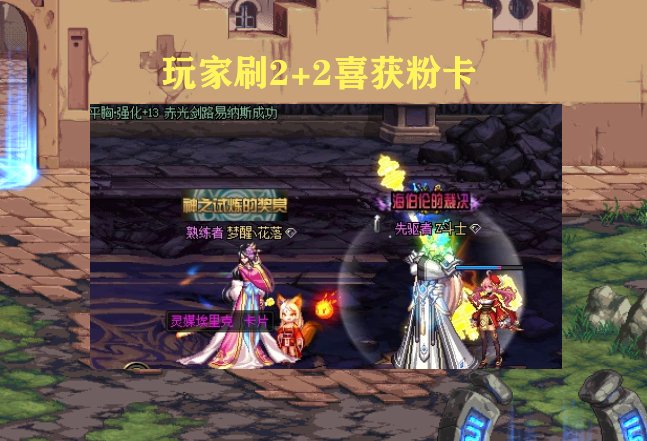 DNF玩家刷2+2喜获粉卡,查看价格不敢相信,2300W售出却后悔了 DNF说到2+2相信大家都不会陌生