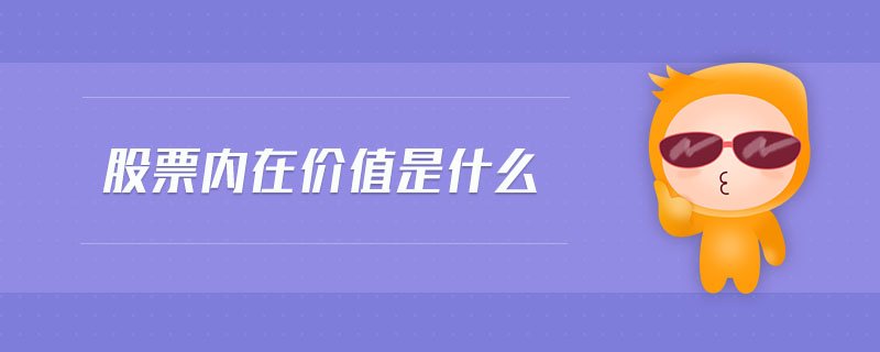 配股是巴黎圣日耳曼官方合作伙伴开云手机站登录入口官宣意思?配股该如何操作买入还是卖出 经过送股