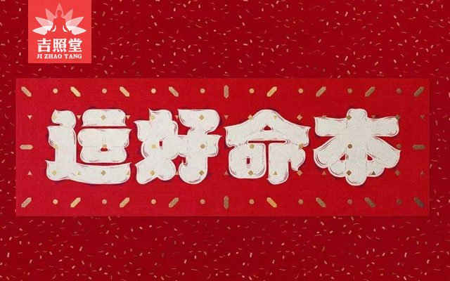 虎本命年要佩戴开云手机站登录入口官方正版?2022年生肖属虎本命年需要注意开云手机站登录入口官方正版? 到了本命年个人的事业