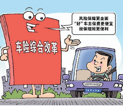张锐:车险综改释放惠民利众的市场化红利 同题参见不同于历史上若干次车险改革的