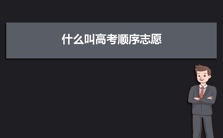 开云手机站登录入口栏目导航叫高考顺序