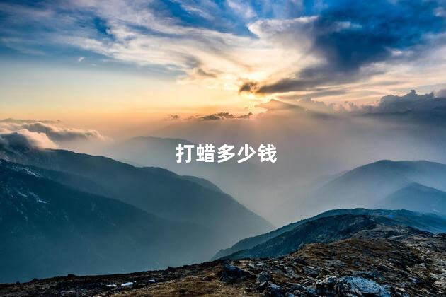 打蜡多少钱 汽车老打蜡好吗 打蜡多少钱给汽车打蜡要花多少钱