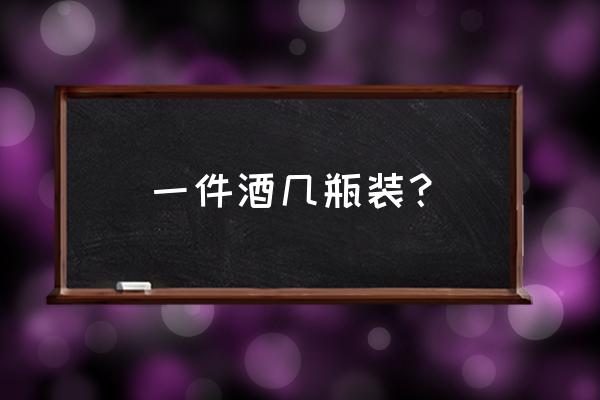 一件啤酒是多少瓶 一件酒几瓶装? 一件啤酒是多少瓶