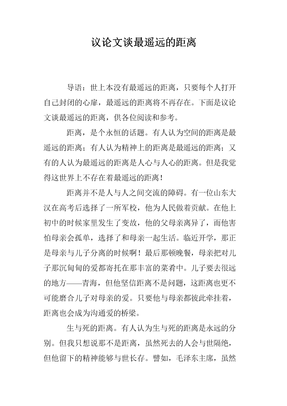 泰戈尔世界上最遥远的距离全文 通常认为