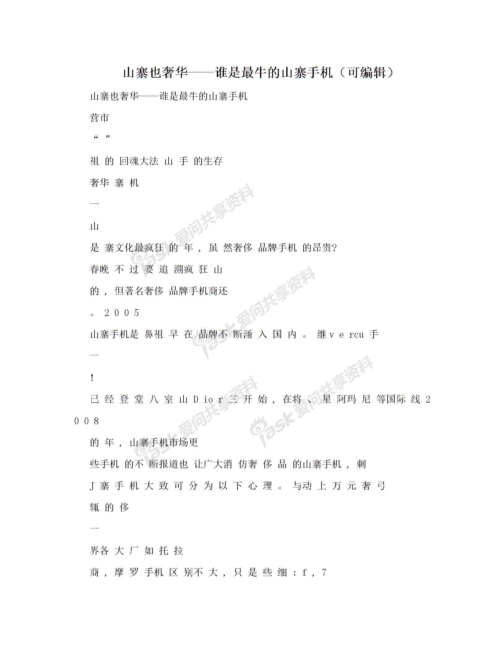 山寨也奢华——谁是最牛的山寨手机(可编辑) 山寨也奢华谁是最牛的山寨手机可编辑山