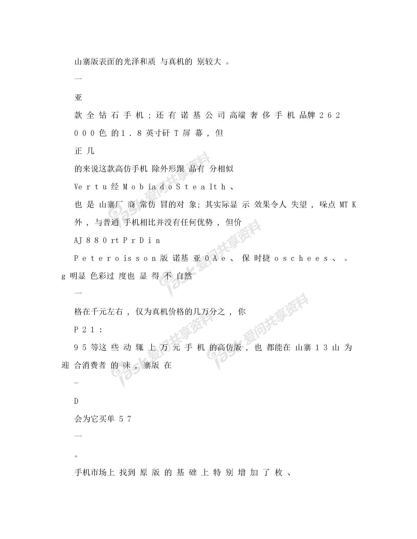山寨也奢华——谁是最牛的山寨手机(可编辑) iamonds后盖其电池漕内拥800