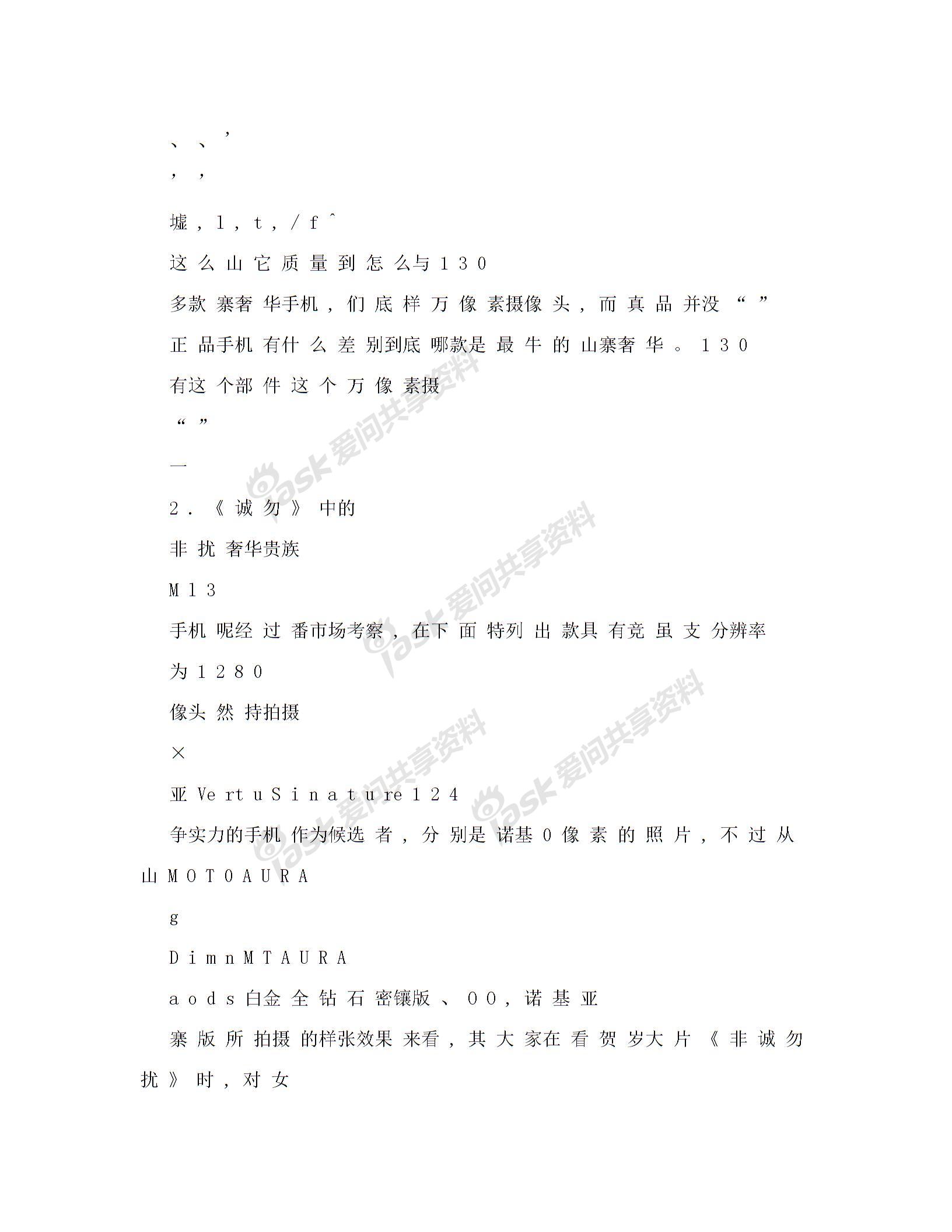 山寨也奢华——谁是最牛的山寨手机(可编辑) 松动的情况出现市场上最初出现的高仿版