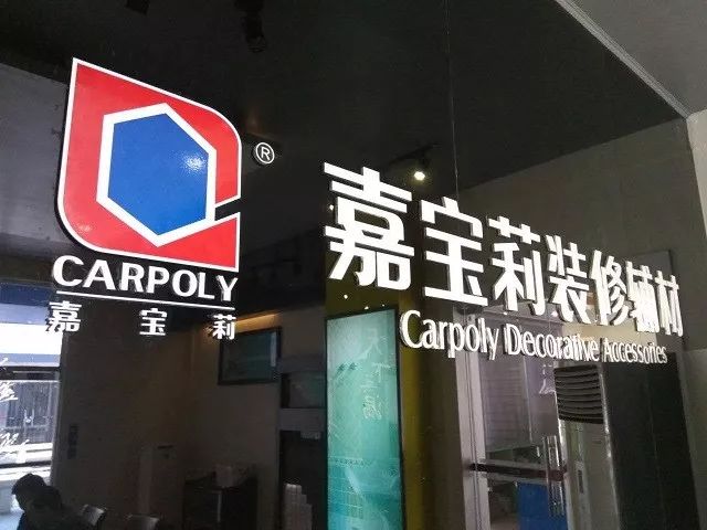 嘉宝莉家装漆事业部正式更名为“全装修产品事业部” 同题参见