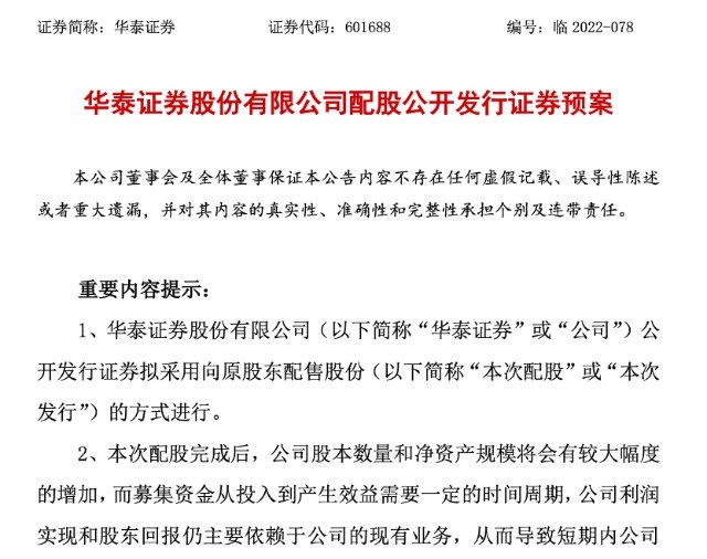 华泰证券回应280亿配股计划:经自查,认为具备申请资格条件 同题参见其实