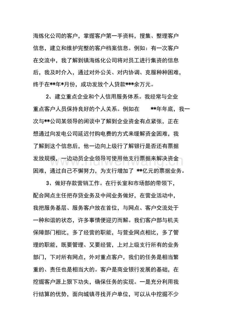 银行信贷客户经理述职报告总结篇一 下面我给大家整理了一些