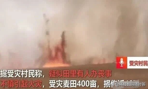 村民办丧事,周口400亩麦田起火,预估损失40万,怎么回事 村民办丧事