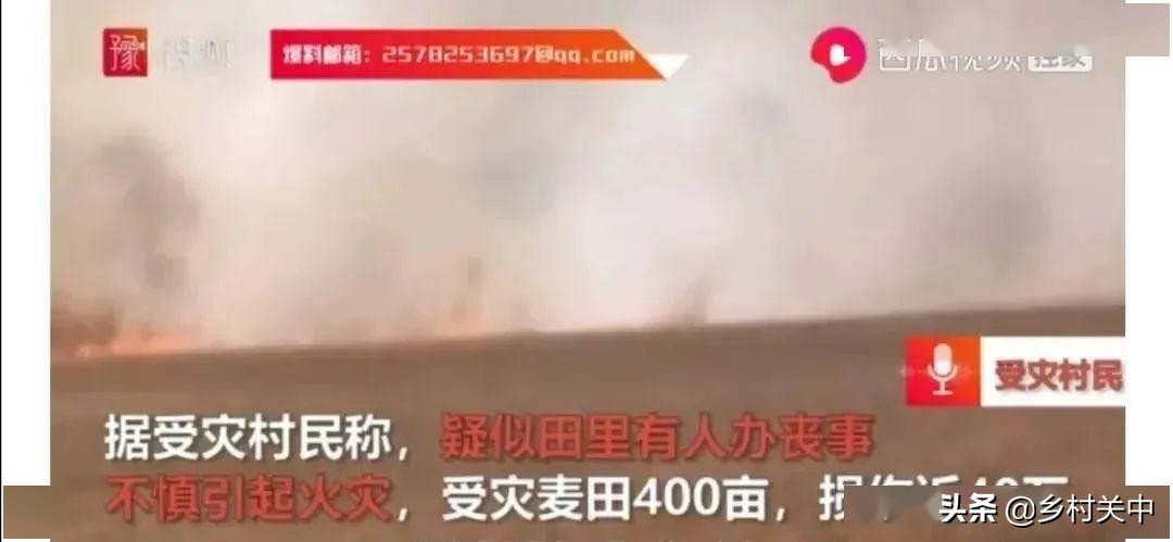 村民办丧事,周口400亩麦田起火,预估损失40万,怎么回事 题主问题的核心是的村民办丧事