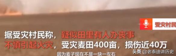 村民办丧事,周口400亩麦田起火,预估损失40万,怎么回事 说实话现在疫情还没有结束