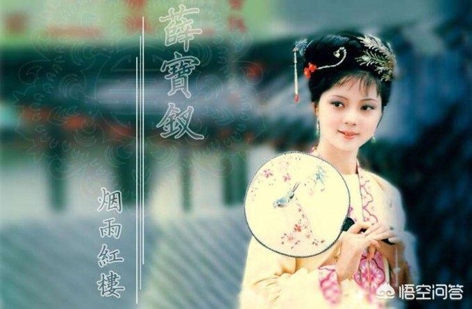 性格上虽与宝钗相差甚远