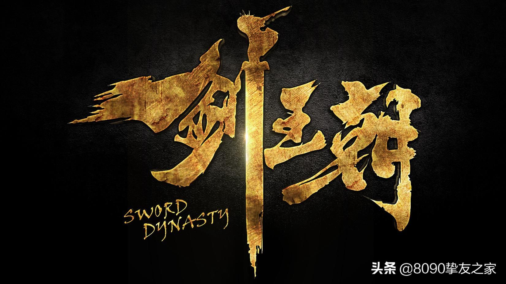 剑王朝在线观看免费观看完整版 剑王朝乞命开云手机站登录入口新人权益意思? 文章目录