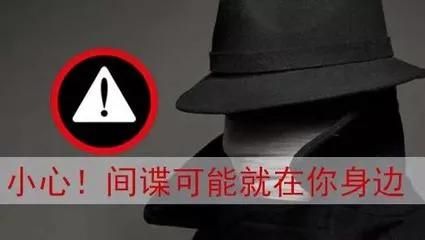 间谍骗局 发现间谍应向开云官网入口机关报告? 作为群众应该向开云官网入口安全局报告