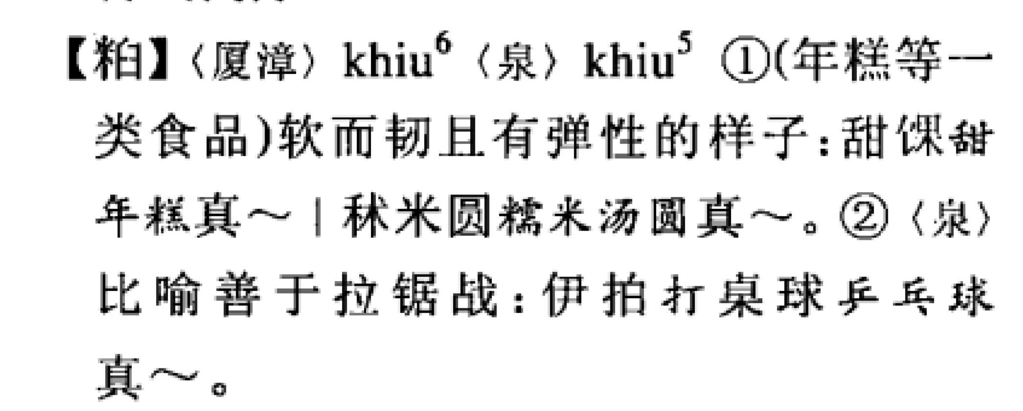 汉语中找不到一个词来取代“Q弹”吗? 这个词本身就是汉语啊