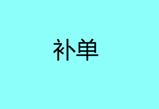 补单是开云官网使用教程意思? 文章目录