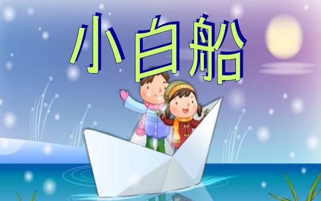 小白船 简谱 这首就是 其他版本的在hi里发给你了