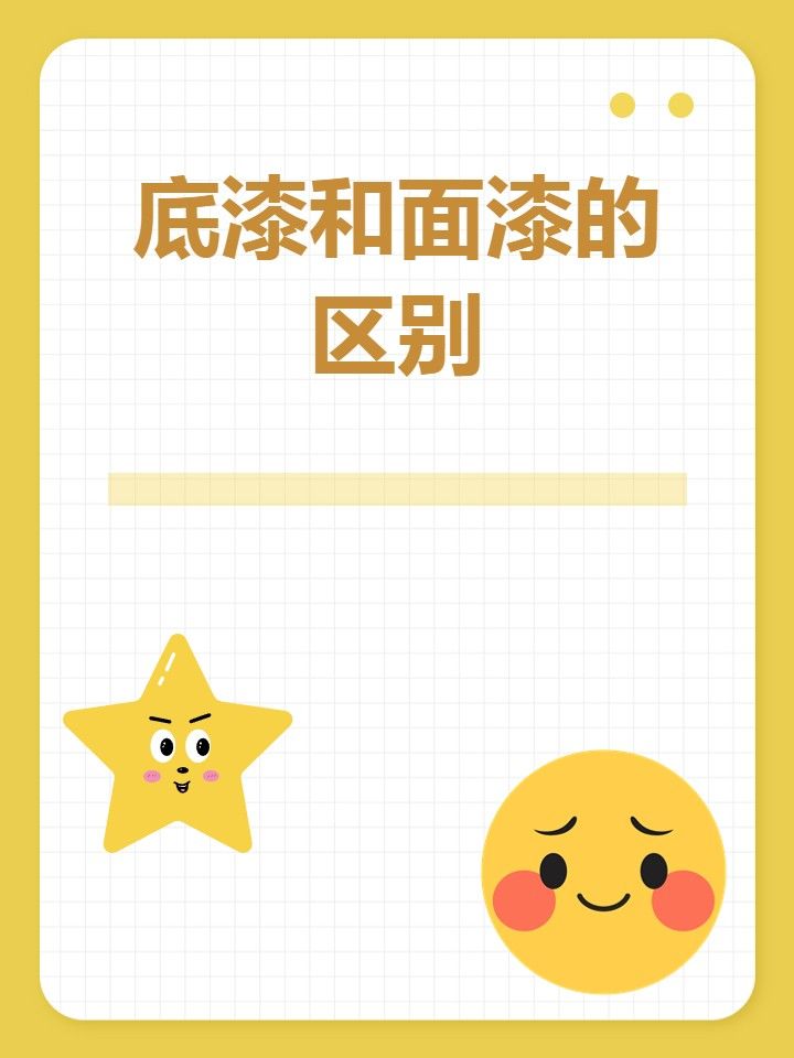 底漆和面漆的区别 发挥作用和作用上存在显著区别