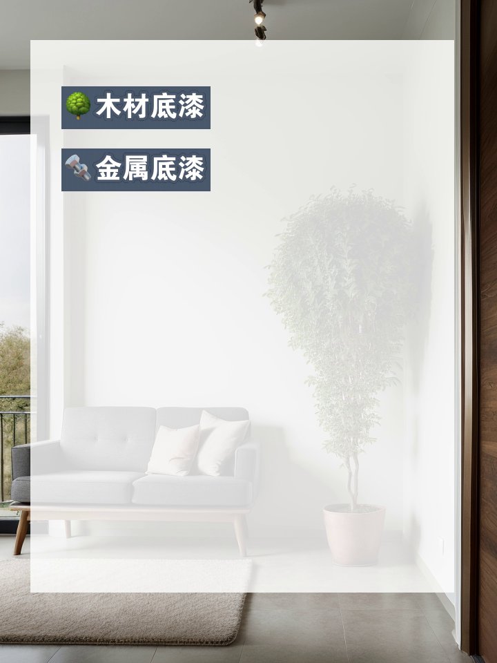 底漆和面漆的区别 支撑面漆