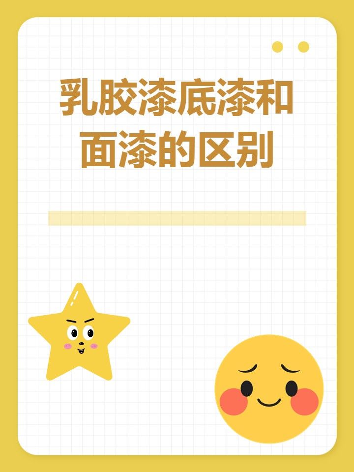 乳胶漆底漆和面漆的区别 而面漆是涂装的最终涂层