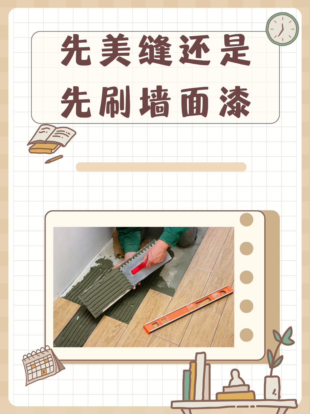 先美缝还是先刷墙面漆 透明度手感