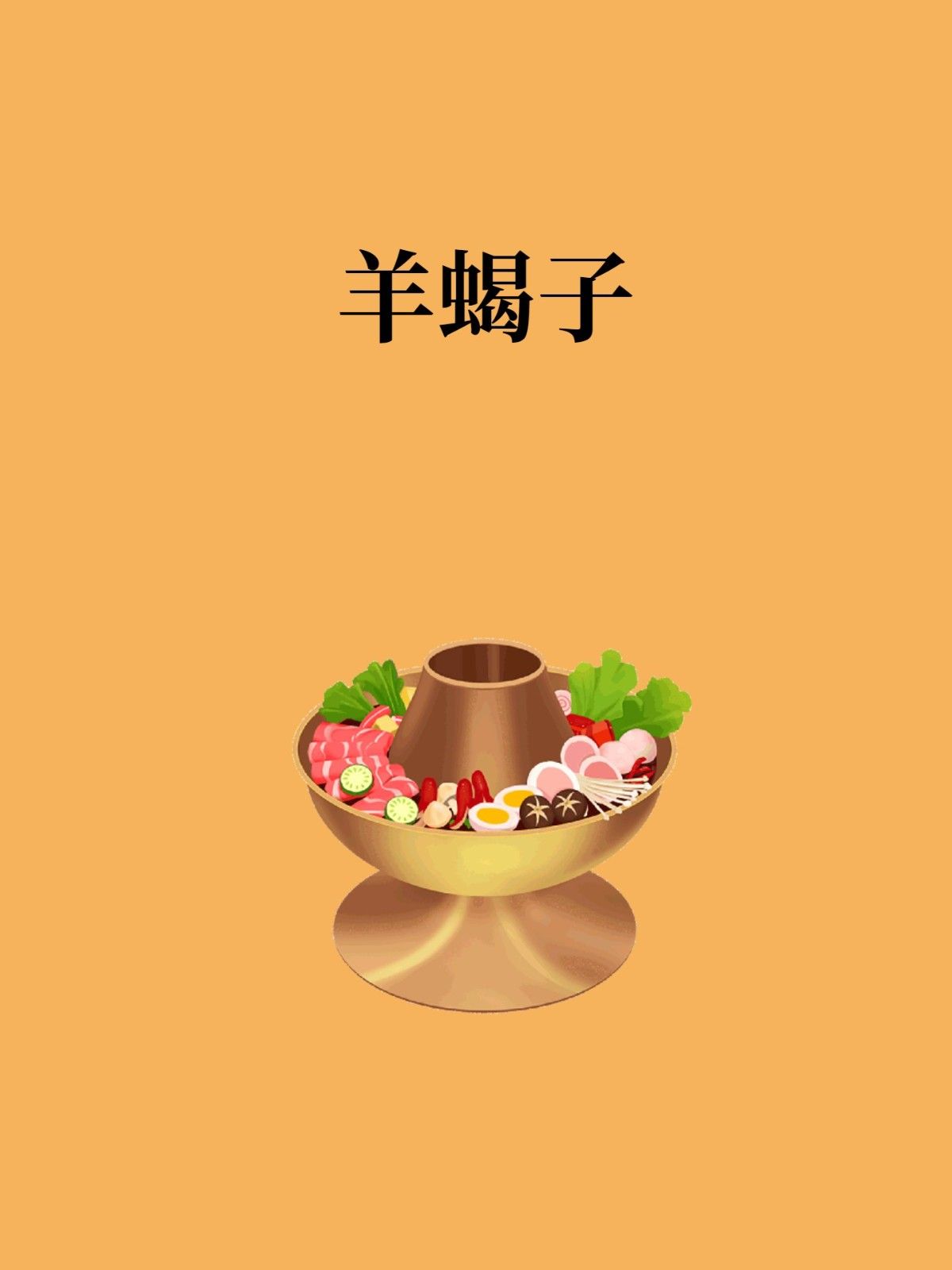 羊蝎子这样做,汤鲜味美 文章目录